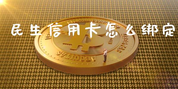 民生信用卡怎么绑定_https://m.sdyuehang.cn_恒指直播_第1张