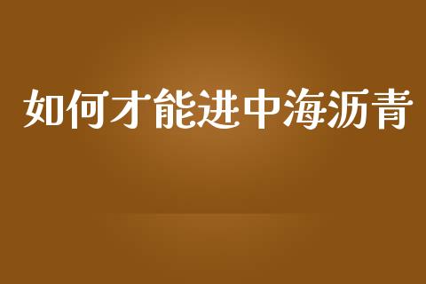 如何才能进中海沥青_https://m.sdyuehang.cn_国际期货恒指直播间_第1张