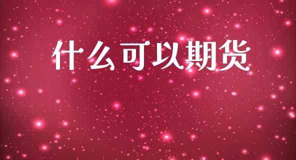 什么可以期货_德指直播室_第1张_恒指直播_国际期货恒指直播间_德指直播室_纳指直播喊单 什么可以期货_https://m.sdyuehang.cn_德指直播室_第1张