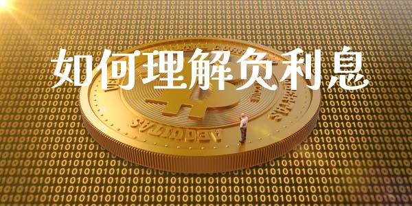 如何理解负利息_https://m.sdyuehang.cn_纳指直播喊单_第1张
