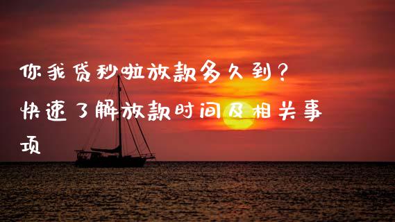 你我贷秒啦放款多久到？ 快速了解放款时间及相关事项_https://m.sdyuehang.cn_国际期货恒指直播间_第1张