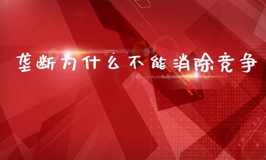 垄断为什么不能消除竞争_https://m.sdyuehang.cn_纳指直播喊单_第1张