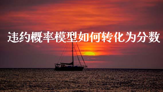 违约概率模型如何转化为分数_https://m.sdyuehang.cn_德指直播室_第1张