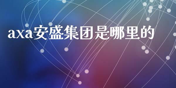 axa安盛集团是哪里的_https://m.sdyuehang.cn_德指直播室_第1张