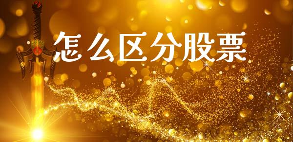 怎么区分股票_https://m.sdyuehang.cn_恒指直播_第1张