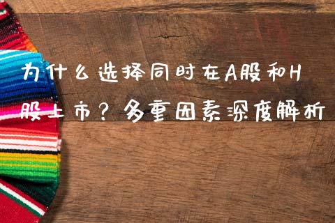 为什么选择同时在A股和H股上市？多重因素深度解析_https://m.sdyuehang.cn_纳指直播喊单_第1张