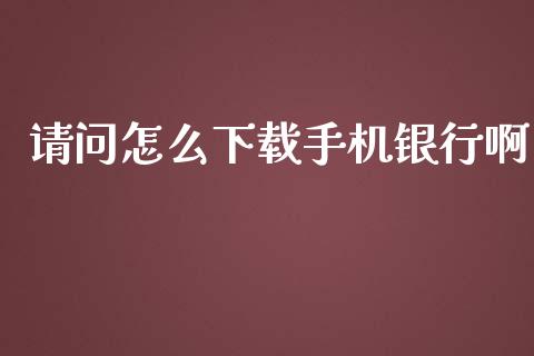 请问怎么下载手机银行啊_https://m.sdyuehang.cn_恒指直播_第1张
