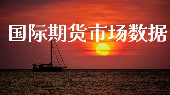 国际期货市场数据_https://m.sdyuehang.cn_恒指直播_第1张