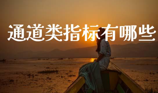 通道类指标有哪些_https://m.sdyuehang.cn_德指直播室_第1张
