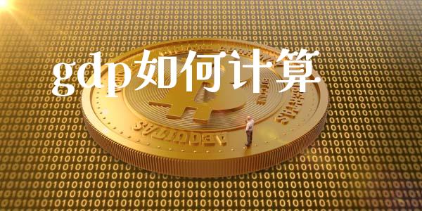 gdp如何计算_https://m.sdyuehang.cn_恒指直播_第1张