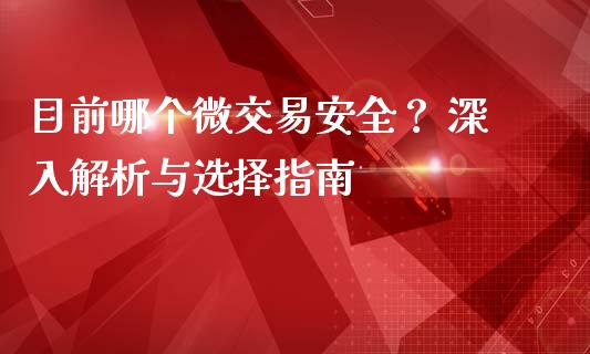 目前哪个微交易安全？ 深入解析与选择指南_https://m.sdyuehang.cn_德指直播室_第1张