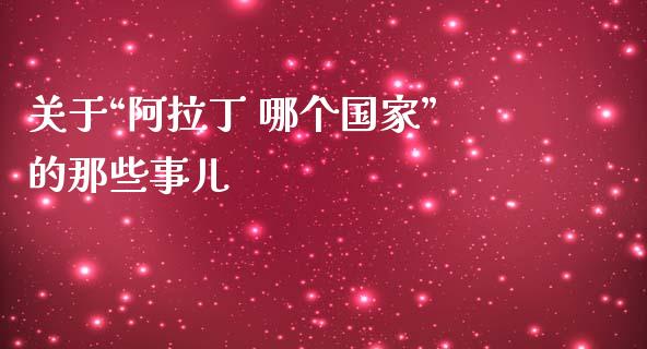 关于“阿拉丁 哪个国家”的那些事儿_https://m.sdyuehang.cn_国际期货恒指直播间_第1张