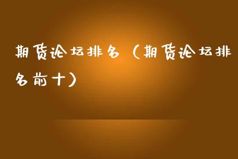 期货论坛排名(期货论坛排名前十)_纳指直播喊单_第1张_恒指直播_国际期货恒指直播间_德指直播室_纳指直播喊单 期货论坛排名(期货论坛排名前十)_https://m.sdyuehang.cn_纳指直播喊单_第1张