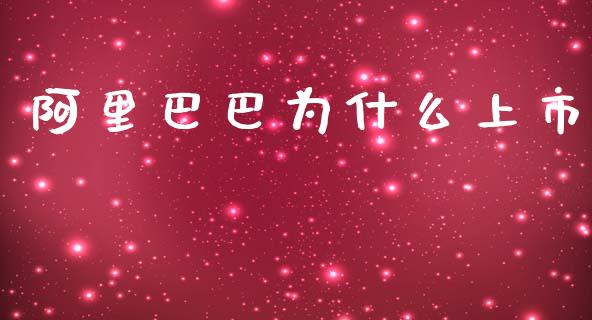 阿里巴巴为什么上市_https://m.sdyuehang.cn_纳指直播喊单_第1张