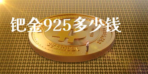 钯金925多少钱_https://m.sdyuehang.cn_德指直播室_第1张