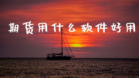 期货用什么软件好用_https://m.sdyuehang.cn_德指直播室_第1张