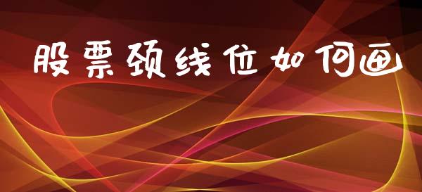 股票颈线位如何画_https://m.sdyuehang.cn_恒指直播_第1张