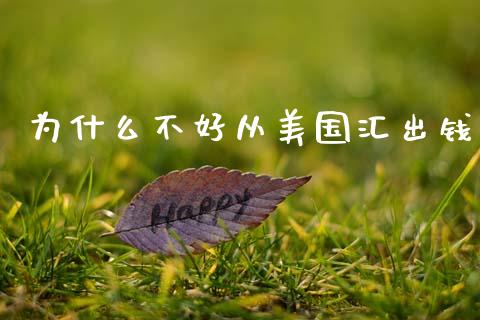 为什么不好从美国汇出钱_https://m.sdyuehang.cn_国际期货恒指直播间_第1张