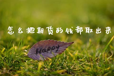 怎么把期货的钱都取出来_https://m.sdyuehang.cn_德指直播室_第1张