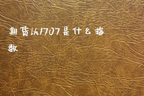 期货lh1707是什么指数_国际期货恒指直播间_第1张_恒指直播_国际期货恒指直播间_德指直播室_纳指直播喊单 期货lh1707是什么指数_https://m.sdyuehang.cn_国际期货恒指直播间_第1张