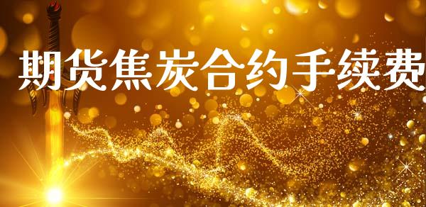期货焦炭合约手续费_https://m.sdyuehang.cn_德指直播室_第1张