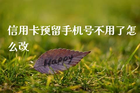 信用卡预留手机号不用了怎么改_https://m.sdyuehang.cn_恒指直播_第1张