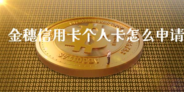 金穗信用卡个人卡怎么申请_https://m.sdyuehang.cn_纳指直播喊单_第1张