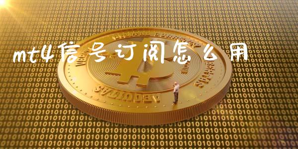 mt4信号订阅怎么用_https://m.sdyuehang.cn_恒指直播_第1张