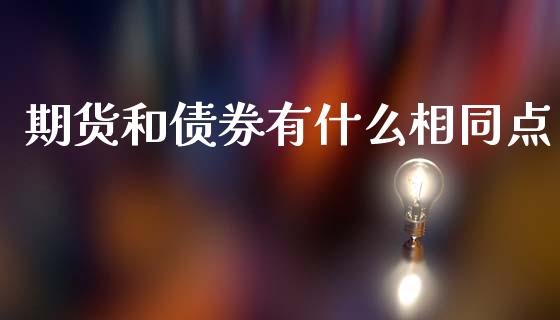 期货和债券有什么相同点_https://m.sdyuehang.cn_德指直播室_第1张