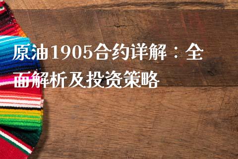 原油1905合约详解：全面解析及投资策略_https://m.sdyuehang.cn_国际期货恒指直播间_第1张