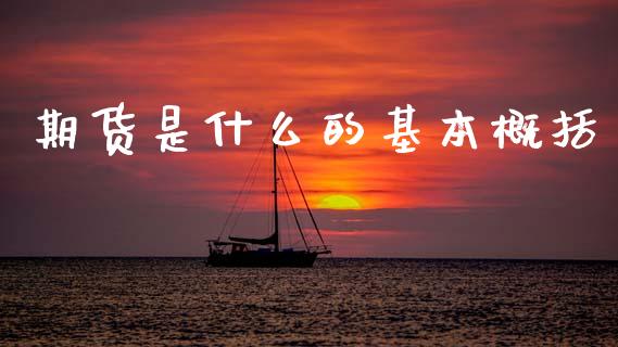 期货是什么的基本概括_https://m.sdyuehang.cn_纳指直播喊单_第1张