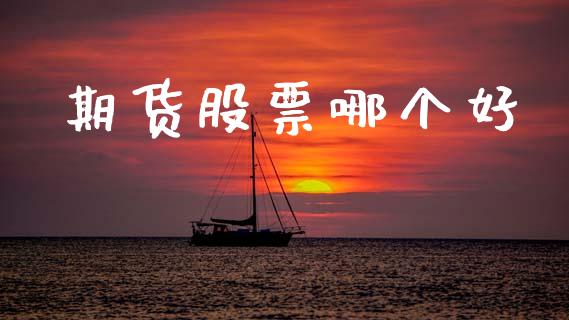 期货股票哪个好_https://m.sdyuehang.cn_国际期货恒指直播间_第1张