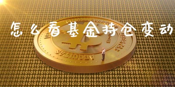 怎么看基金持仓变动_https://m.sdyuehang.cn_国际期货恒指直播间_第1张