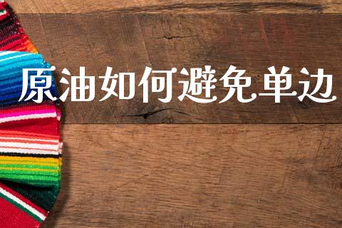 原油如何避免单边_https://m.sdyuehang.cn_纳指直播喊单_第1张