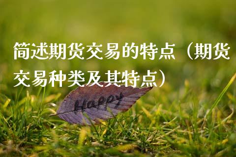 简述期货交易的特点(期货交易种类及其特点)_纳指直播喊单_第1张_恒指直播_国际期货恒指直播间_德指直播室_纳指直播喊单 简述期货交易的特点(期货交易种类及其特点)_https://m.sdyuehang.cn_纳指直播喊单_第1张