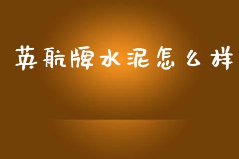 英航牌水泥怎么样_https://m.sdyuehang.cn_纳指直播喊单_第1张