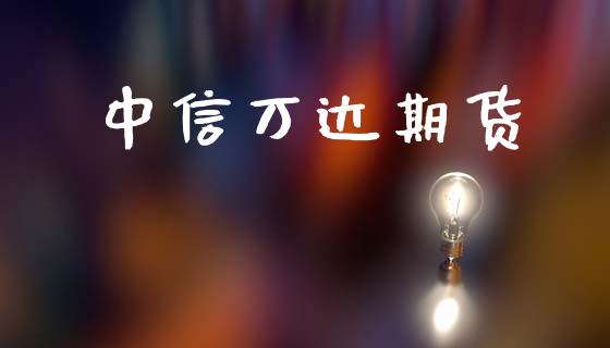 中信万达期货_https://m.sdyuehang.cn_国际期货恒指直播间_第1张