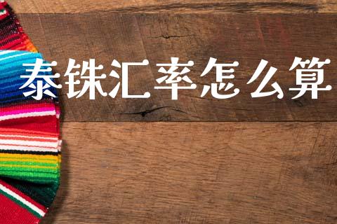 泰铢汇率怎么算_https://m.sdyuehang.cn_德指直播室_第1张