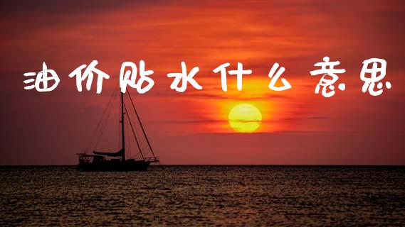 油价贴水什么意思_https://m.sdyuehang.cn_德指直播室_第1张