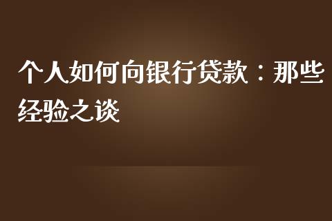 个人如何向银行贷款：那些经验之谈_https://m.sdyuehang.cn_纳指直播喊单_第1张