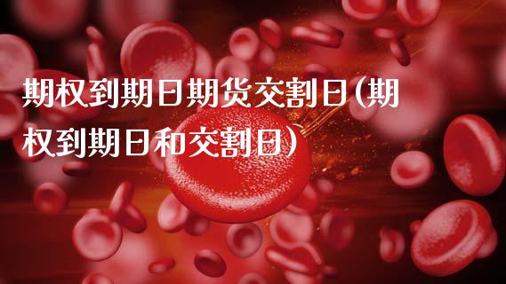 期权到期日期货交割日(期权到期日和交割日)_https://m.sdyuehang.cn_纳指直播喊单_第1张