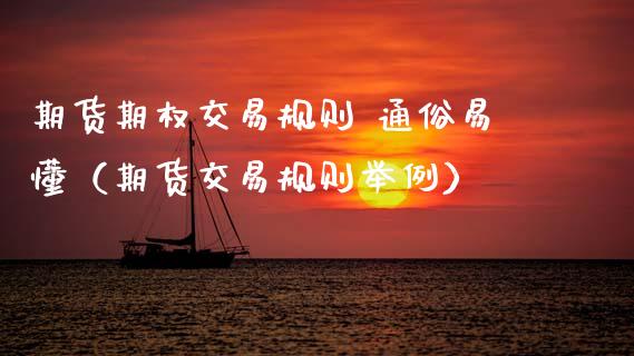 期货期权交易规则 通俗易懂(期货交易规则举例)_德指直播室_第1张_恒指直播_国际期货恒指直播间_德指直播室_纳指直播喊单 期货期权交易规则 通俗易懂(期货交易规则举例)_https://m.sdyuehang.cn_德指直播室_第1张