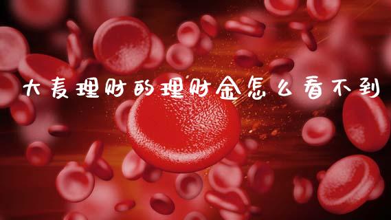 大麦理财的理财金怎么看不到_https://m.sdyuehang.cn_国际期货恒指直播间_第1张