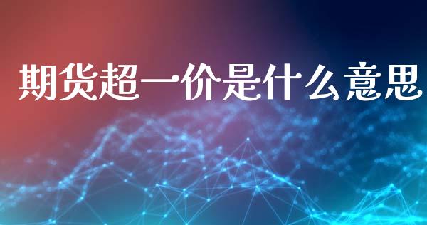 期货超一价是什么意思_恒指直播_第1张_恒指直播_国际期货恒指直播间_德指直播室_纳指直播喊单 期货超一价是什么意思_https://m.sdyuehang.cn_恒指直播_第1张