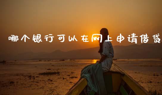 哪个银行可以在网上申请借贷_https://m.sdyuehang.cn_纳指直播喊单_第1张