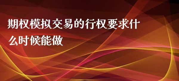 期权模拟交易的行权要求什么时候能做_https://m.sdyuehang.cn_恒指直播_第1张