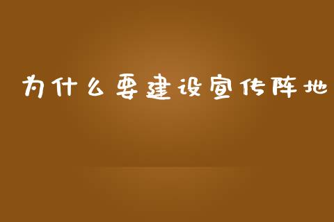 为什么要建设宣传阵地_https://m.sdyuehang.cn_德指直播室_第1张