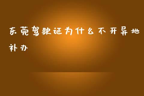 东莞驾驶证为什么不开异地补办_https://m.sdyuehang.cn_纳指直播喊单_第1张