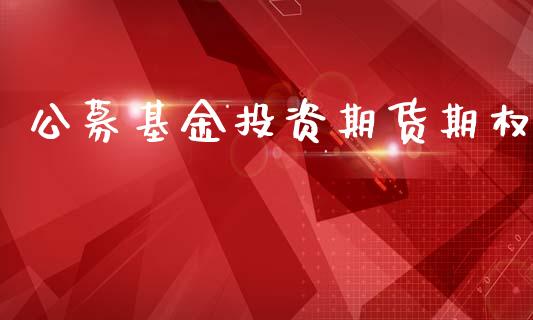 公募基金投资期货期权_https://m.sdyuehang.cn_纳指直播喊单_第1张
