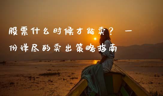 股票什么时候才能卖？ 一份详尽的卖出策略指南_https://m.sdyuehang.cn_德指直播室_第1张